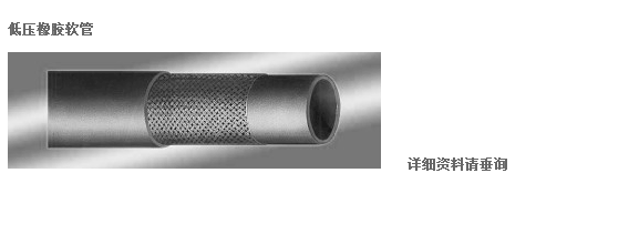 低压橡胶软管·.png